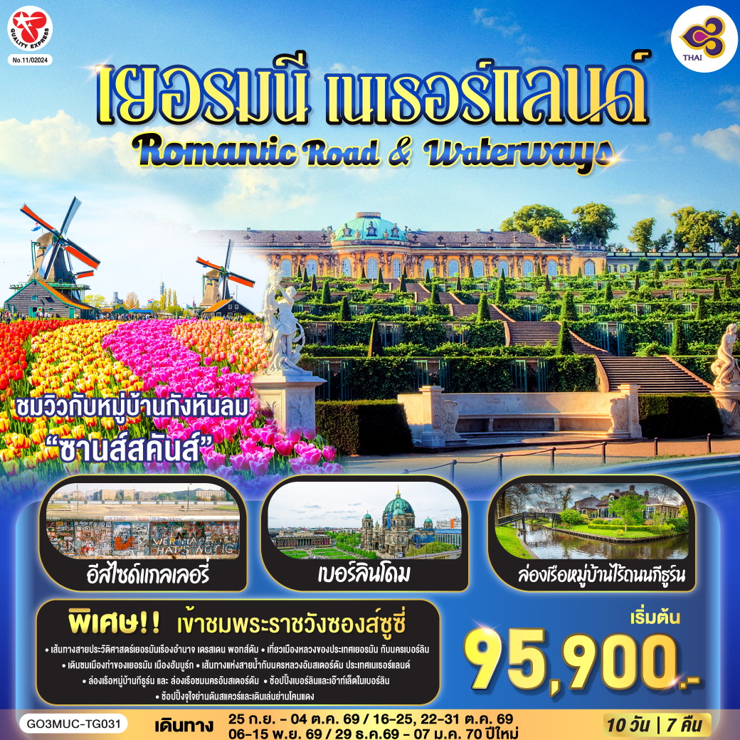 Romantic Road & Waterways เยอรมนี เนเธอร์แลนด์ 10 วัน 7 คืน โดยสายการบินไทย (TG)