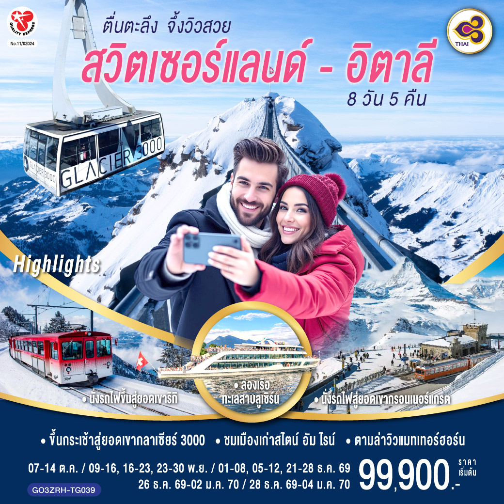 ตื่นตะลึง จึ้งวิวสวย สวิตเซอร์แลนด์ - อิตาลี 8 วัน 5 คืน โดยสายการบินไทย (TG)