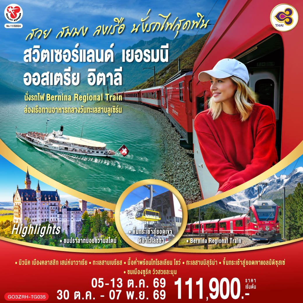 สวย สมมง ลงเรือนั่งรถไฟสุดฟิน สวิตเซอร์แลนด์ - เยอรมนี - ออสเตรีย - อิตาลี 9 วัน 6 คืน โดยสายการบินไทย (TG)