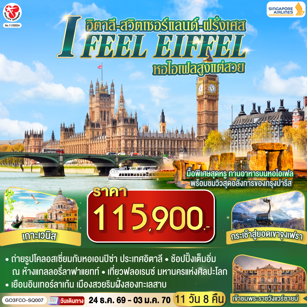 I FEEL EIFFEL หอไอเฟลสูงแต่สวย อิตาลี-สวิตเซอร์แลนด์-ฝรั่งเศส 11 วัน 8 คืน โดย Singapore Airlines (SQ)