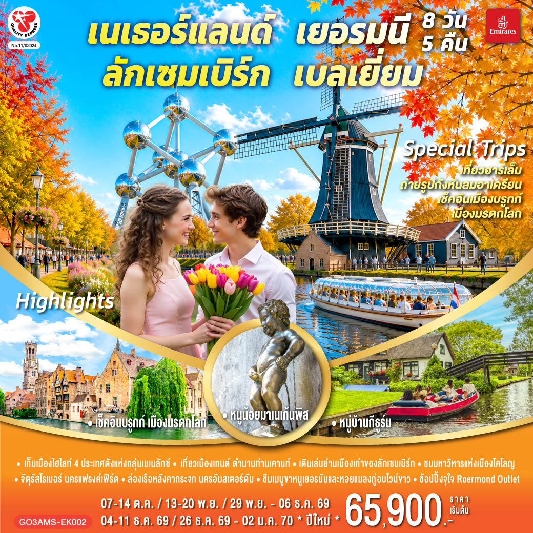 เบเนลักซ์หวานฉ่ำ กังหันหวานละมุน เนเธอร์แลนด์ เยอรมนี ลักเซมเบิร์ก เบลเยี่ยม 8 วัน 5 คืน โดยสายการบิน Emirates (EK)