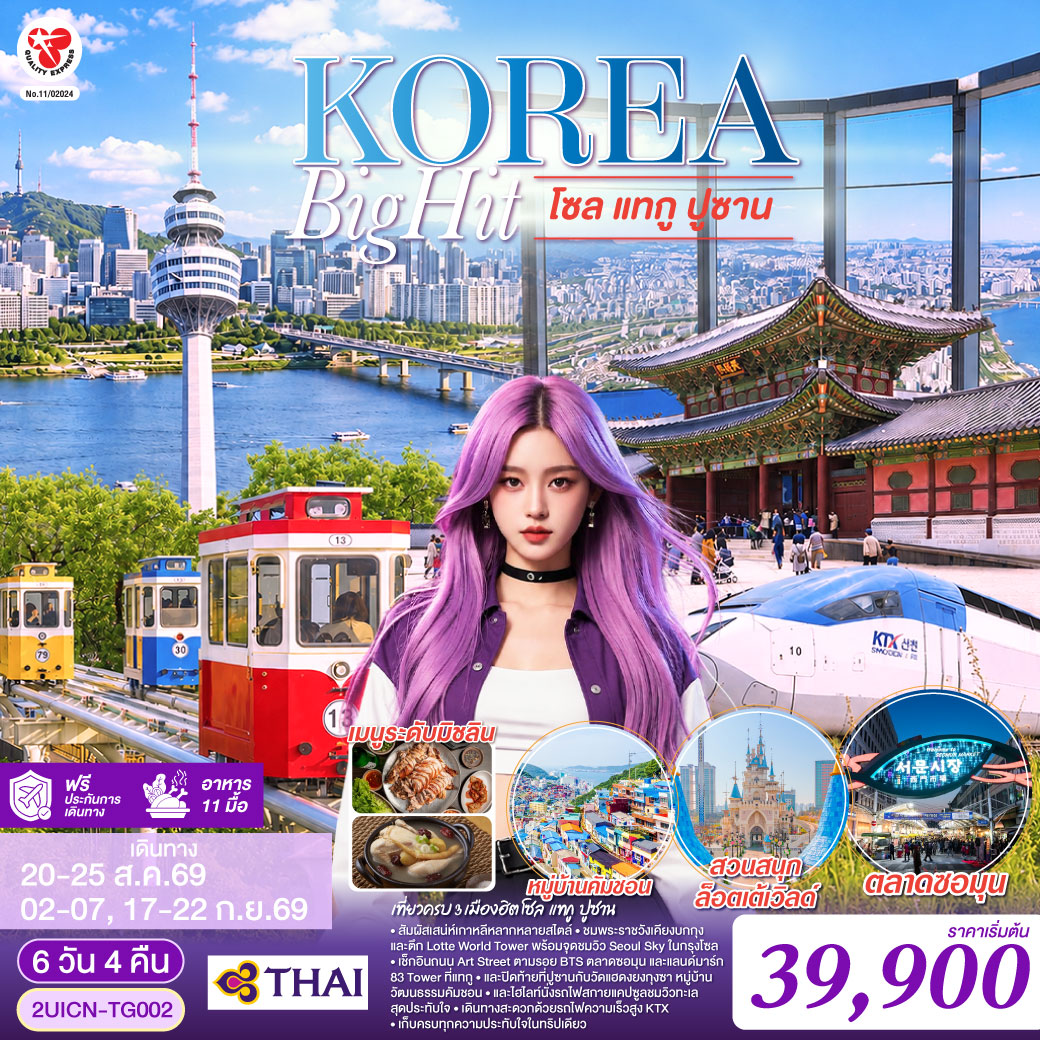 เกาหลี บิ๊กฮิต โซล แทกู ปูซาน 6 วัน 4 คืน โดยสายการบินไทย (TG)