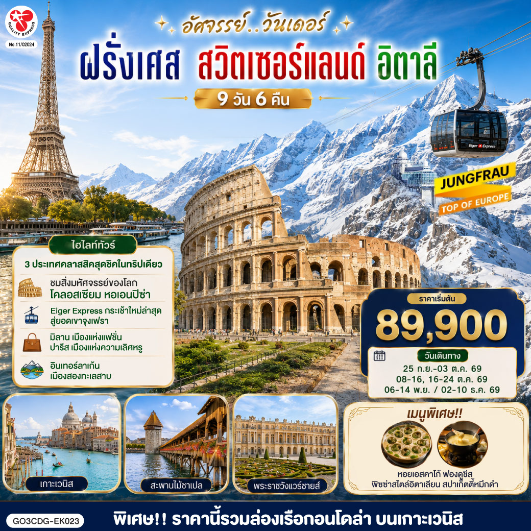 อัศจรรย์..วันเดอร์ ฝรั่งเศส สวิตเซอร์แลนด์ อิตาลี พิเศษ!! ล่องเรือกอนโดล่า เกาะเวนิส 9 วัน 6 คืน โดยสายการบิน EMIRATES (EK)
