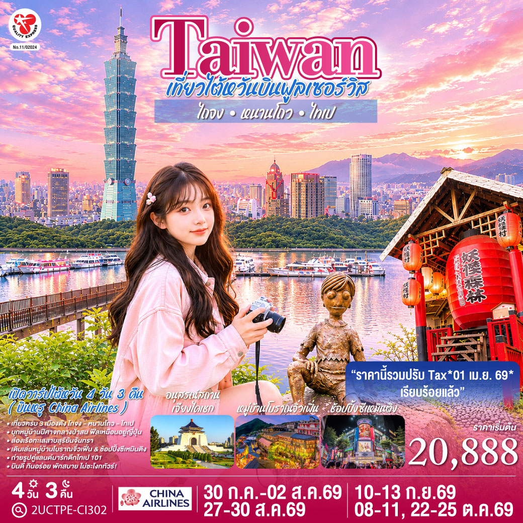 [โปรแนะนำ!] เที่ยวไต้หวันบินฟูลเซอร์วิส ไถจง-หนานโถว-ไทเป 4 วัน 3 คืน China Airlines CI834*CI837 (รวมปรับ Tax 01 เม.ย. 69 แล้ว)