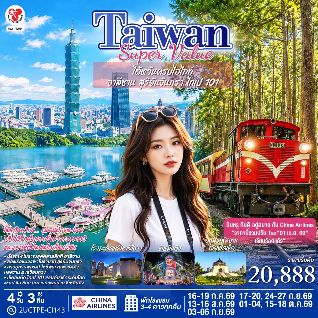 TAIWAN SUPER VALUE ไต้หวันครบไฮไลท์ อาลีซาน สุริยันจันทรา ไทเป 101 4 วัน 3 คืน | China Airlines (CI834/CI837) *รวมปรับ Tax 01 เม.ย. 69 แล้ว*