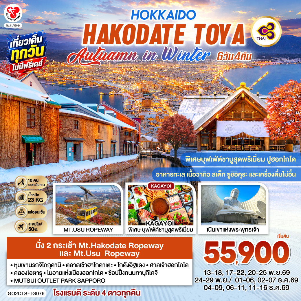 GO2CTS-TG076 HOKKAIDO HAKODATE TOYA AUTUMN IN WINTER 6D 4N โดยสายการบินไทย [TG]