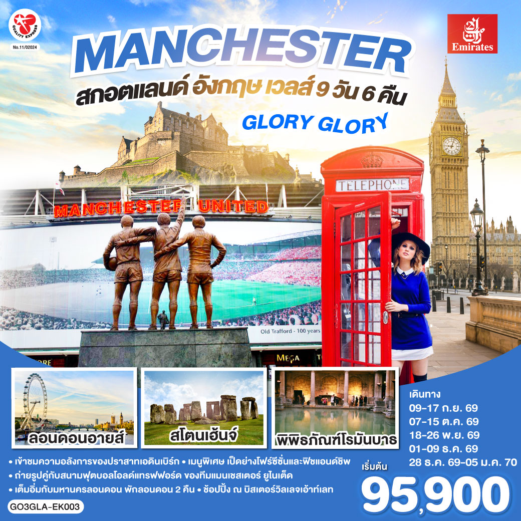 GO3GLA-EK003 GLORY GLORY MANCHESTER สกอตแลนด์ อังกฤษ เวลส์ 9 วัน 6 คืน โดยสายการบิน Emirates (EK)