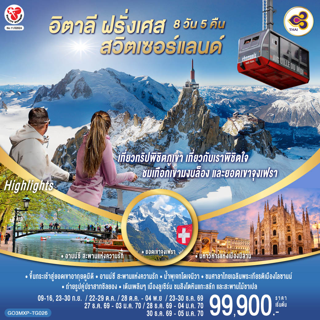 เที่ยวทริปพิชิตภูเขา เที่ยวกับเราพิชิตใจ ชมเทือกเขามงบล็องและยอดเขาจุงเฟรา อิตาลี ฝรั่งเศส สวิตเซอร์แลนด์ 8 วัน 5 คืน โดยสายการบินไทย (TG)