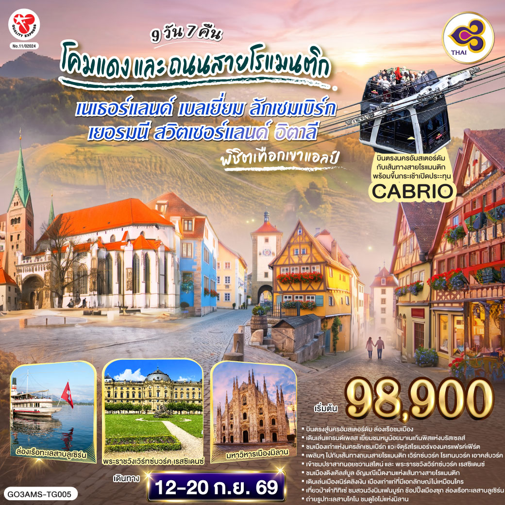โคมแดง และ ถนนสายโรแมนติก พิชิตเทือกเขาแอลป์ เนเธอร์แลนด์ เบลเยี่ยม ลักเซมเบิร์ก เยอรมนี สวิตเซอร์แลนด์ อิตาลี 9 วัน 7 คืน โดยสายการบินไทย (TG)