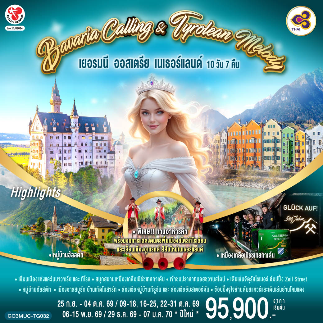 Bavaria Calling & Tyrolean Melody เยอรมนี ออสเตรีย เนเธอร์แลนด์ 10 วัน 7 คืน โดยสายการบินไทย (TG)