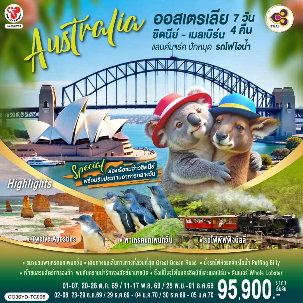 GO3SYD-TG006 ออสเตรเลีย ซิดนีย์-เมลเบิร์น แลนด์มาร์ค ปักหมุด รถไฟไอน้ำ 7 วัน 4 คืน โดยสายการบินไทย (TG)
