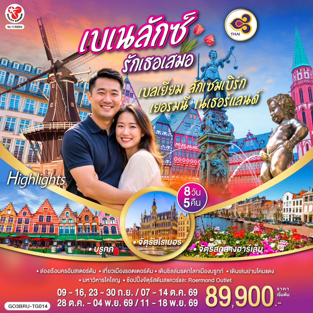 เบเนลักซ์ รักเธอเสมอ เบลเยี่ยม ลักเซมเบิร์ก เยอรมนี เนเธอร์แลนด์ 8 วัน 5 คืน โดยสายการบินไทย (TG)