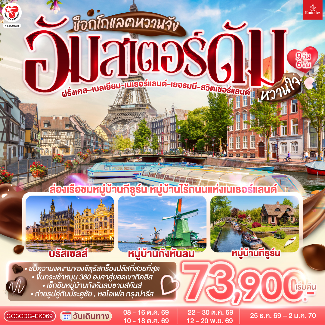 GO3CDG-EK069 ช็อกโกแลตหวานจัง  อัมสเตอร์ดัมหวานใจ ฝรั่งเศส – เบลเยี่ยม - เนเธอร์แลนด์ เยอรมนี - สวิตเซอร์แลนด์ 	    9 วัน 6 คืน โดยสายการบินเอมิเรทซ์ (EK)