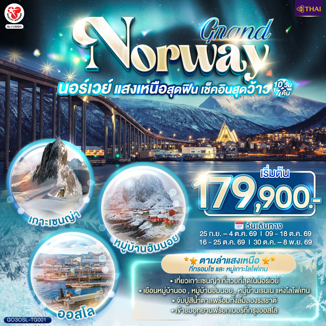 GRAND NORWAY แสงเหนือสุดฟิน เช็คอินสุดว้าว นอร์เวย์ 10 วัน 7 คืน โดยสายการบินไทย (TG)