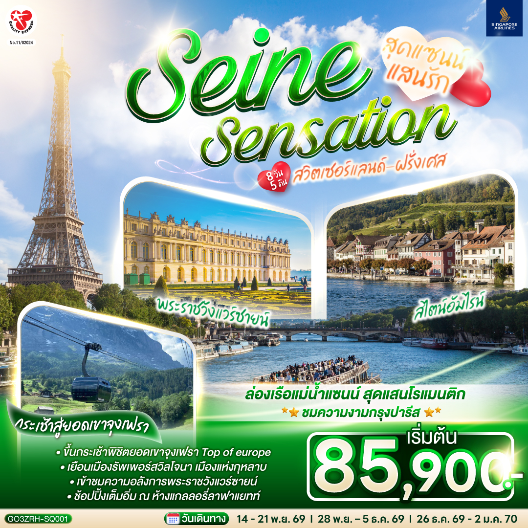 สุดแซนน์แสนรัก SEINE SENSATION สวิตเซอร์แลนด์ - ฝรั่งเศส 8 วัน 5 คืน โดยสายการบินสิงคโปร์ (SQ)