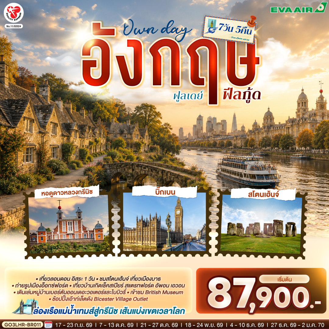 GO3LHR-BR011 อังกฤษ Own day ฟูลเดย์ ฟีลกู้ด อังกฤษ 7 วัน 5 คืน  โดยสายการบิน EVA Air (BR)