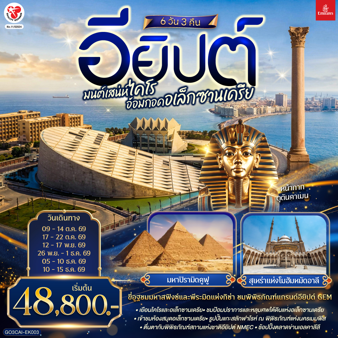 GO3CAI-EK003 มนต์เสน่ห์ไคโร อ้อมกอดอเล็กซานเดรีย อียิปต์ 6 วัน 3 คืน โดยสายการบิน Emirates (EK)