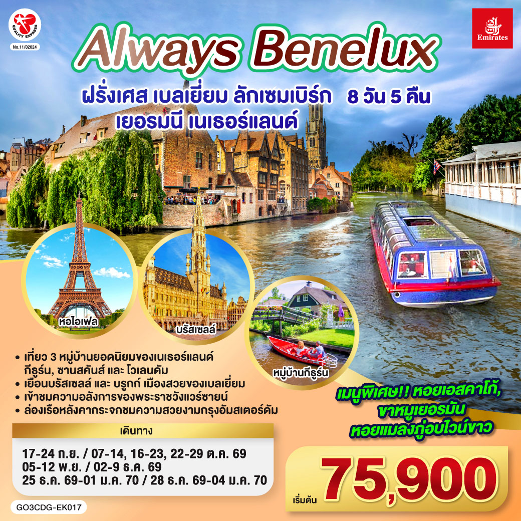 GO3CDG-EK017 ALWAYS BENELUX ฝรั่งเศส เบลเยี่ยม ลักเซมเบิร์ก  เยอรมนี เนเธอร์แลนด์ 8 วัน 5 คืน โดยสายการบิน EMIRATES (EK)