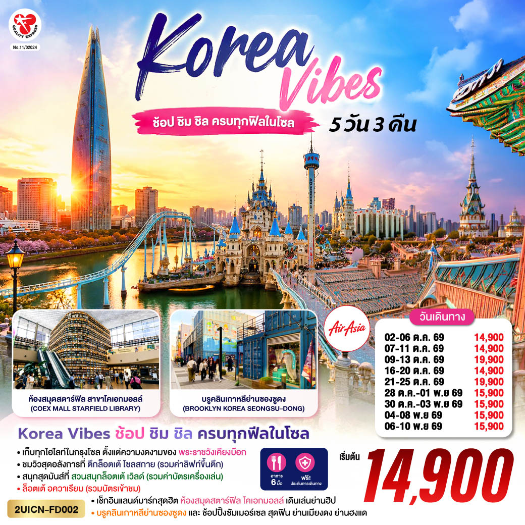 Korea Vibes ช้อป ชิม ชิล ครบทุกฟีลในโซล 5วัน 3คืน โดยสายการบิน แอร์เอเชีย (FD)