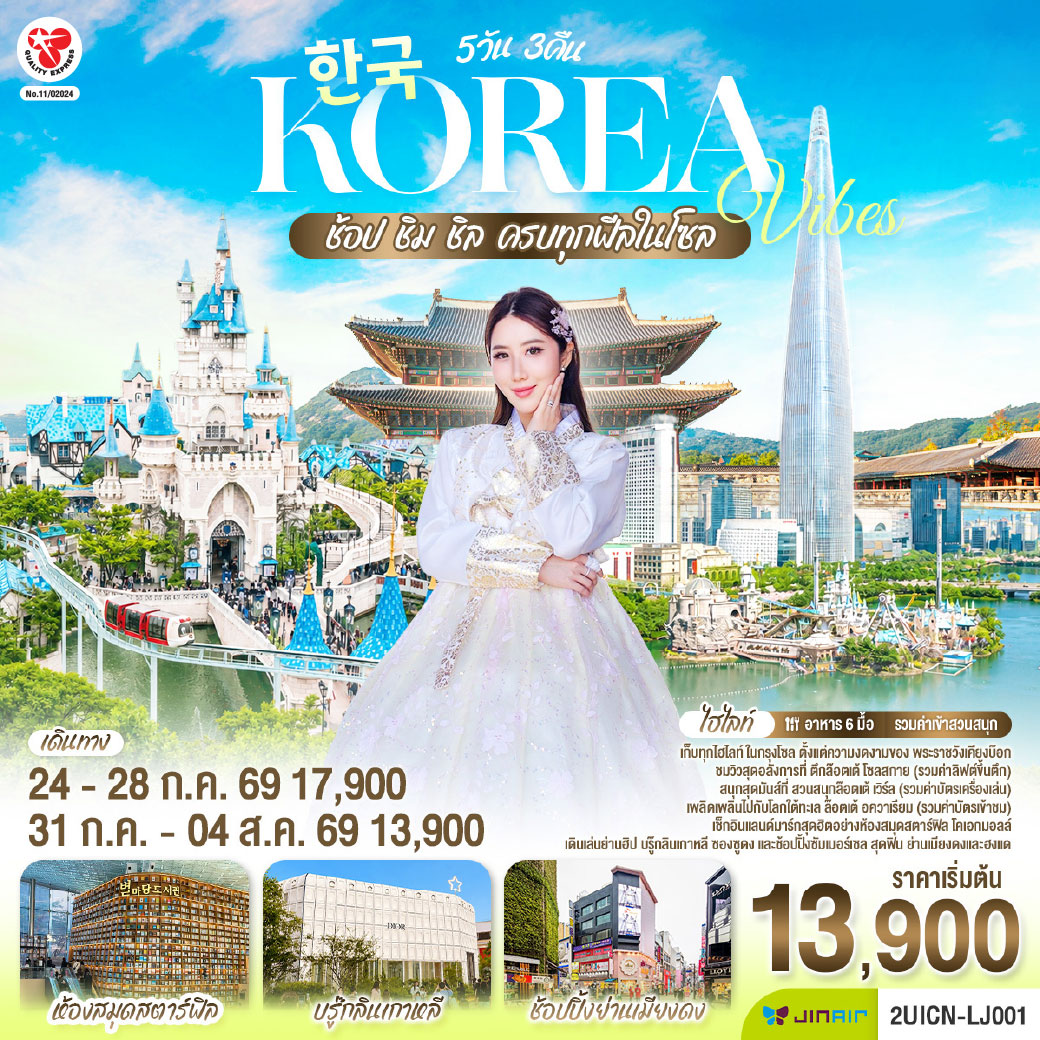 Korea Vibes ช้อป ชิม ชิล 5วัน 3คืน โดยสายการบินจินแอร์ (LJ)