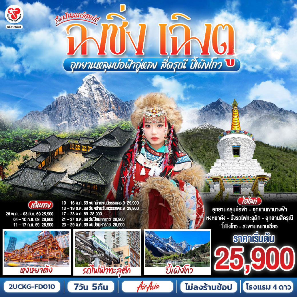 สัมผัสมนต์เสน่ห์ฉงชิ่ง เฉิงตู อุทยานหลุมบ่อฟ้าอู่หลง สี่ดรุณี ปี้เผิงโกว 7 วัน 5 คืน **ไม่ลงร้านช้อป** โดยสายการบิน Air Asia (FD)