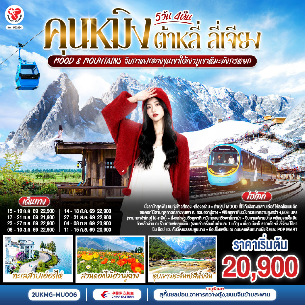 2UKMG-MU006 คุนหมิง ต้าหลี่ ลี่เจียง  Mood & Mountains จิบกาแฟกลางขุนเขาใต้เงาภูเขาหิมะมังกรหยก  5 วัน 4 คืน  *ทัวร์ไม่ลงร้าน*  โดยสายการบินไชน่าอีสเทิร์นแอร์ไลน์ (MU)