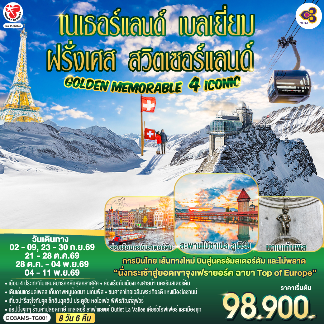 Golden Memorable 4 Iconic เนเธอร์แลนด์ เบลเยี่ยม ฝรั่งเศส สวิตเซอร์แลนด์ 8 วัน 6 คืน โดยสายการบินไทย (TG)