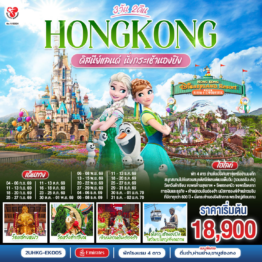 HONGKONG ดิสนีย์แลนด์ นั่งกระเช้านองปิง 3 วัน 2 คืน โดยสายการบิน Emirates (EK)