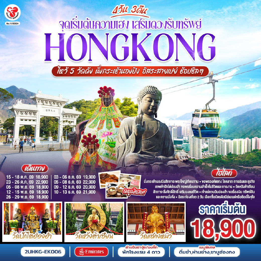 HONGKONG ไหว้ 5 วัดดัง นั่งกระเช้านองปิง อิสระสายเปย์ ช้อปชิลๆ (ฟรีเดย์) 4 วัน 3 คืน โดยสายการบิน Emirates (EK)