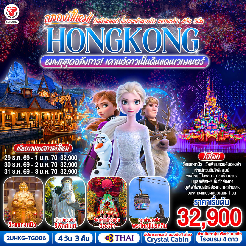 HONGKONG ดิสนีย์แลนด์ นั่งกระเช้านองปิง แชกงหมิว ชมพลุสุดอลังการเคานต์ดาวน์ในดินแดนเวทมนตร์ 4 วัน 3 คืน (ฟรีเดย์) โดยสายการบิน Thai Airways (TG)