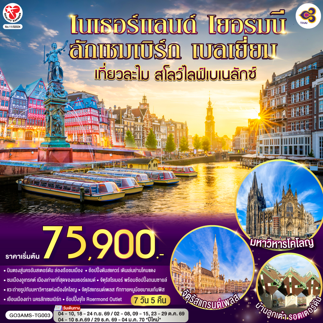 GO3AMS-TG003 เที่ยวละไม สโลว์ไลฟ์เบเนลักซ์ เนเธอร์แลนด์ เยอรมนี ลักเซมเบิร์ก เบลเยี่ยม  7 วัน 5 คืน โดยสายการบินไทย (TG) บินตรงสู่นครอัมสเตอร์ดัม