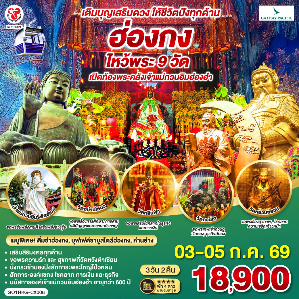 ฮ่องกง ไหว้พระ 9 วัด เติมบุญเสริมดวง ให้ชีวิตปังทุกด้าน 3 วัน 2 คืน โดยสายการบิน Cathay Pacific (CX)