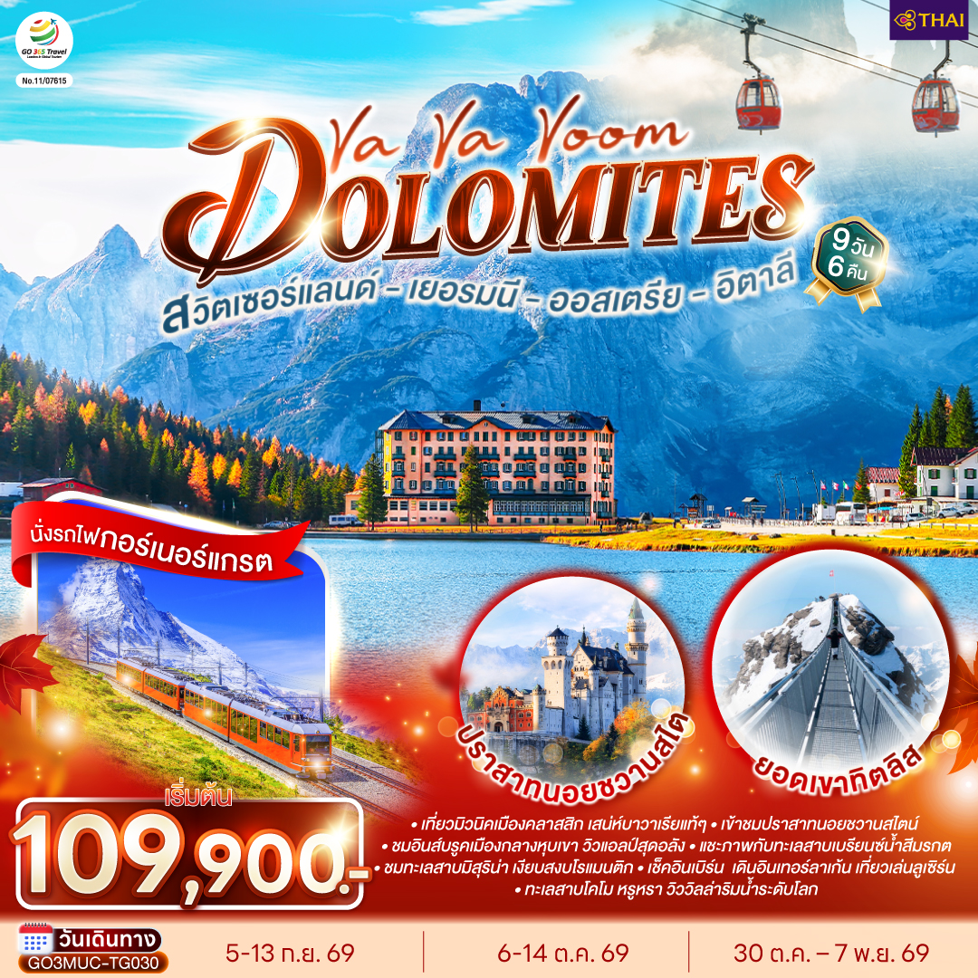Va Va Voom Dolomites เยอรมนี ออสเตรีย อิตาลี สวิตเซอร์แลนด์ 9 วัน 6 คืน โดยสายการบินไทย (TG)