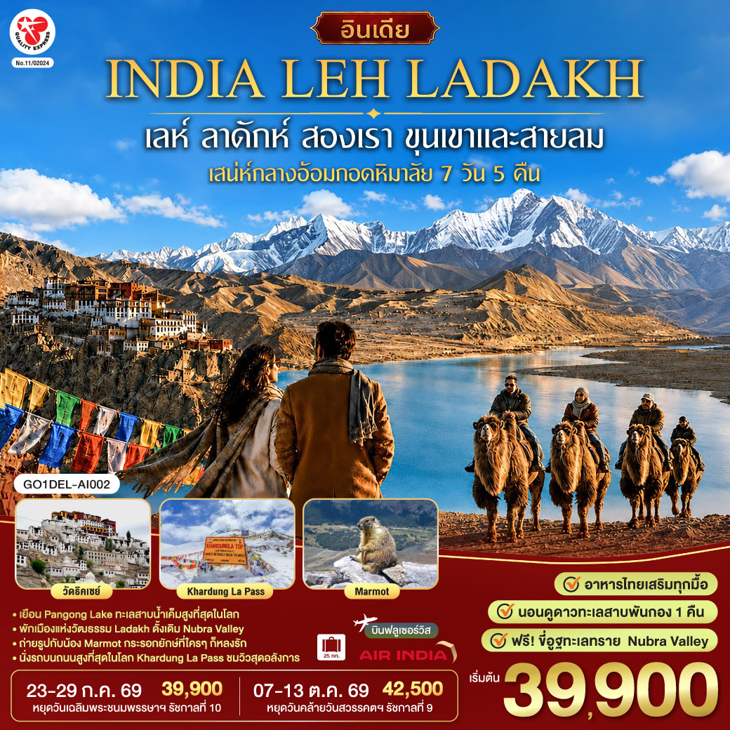 INDIA LEH LADAKH เลห์ ลาดักห์ สองเรา ขุนเขาและสายลม เสน่ห์กลางอ้อมกอดหิมาลัย 7 วัน 5 คืน โดยสายการบิน AIR INDIA (AI)