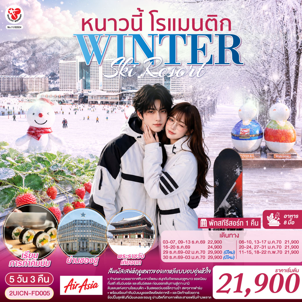 หนาวนี้ โรแมนติก WINTER SKI RESORT โดยสายการบินแอร์เอเชีย (FD)