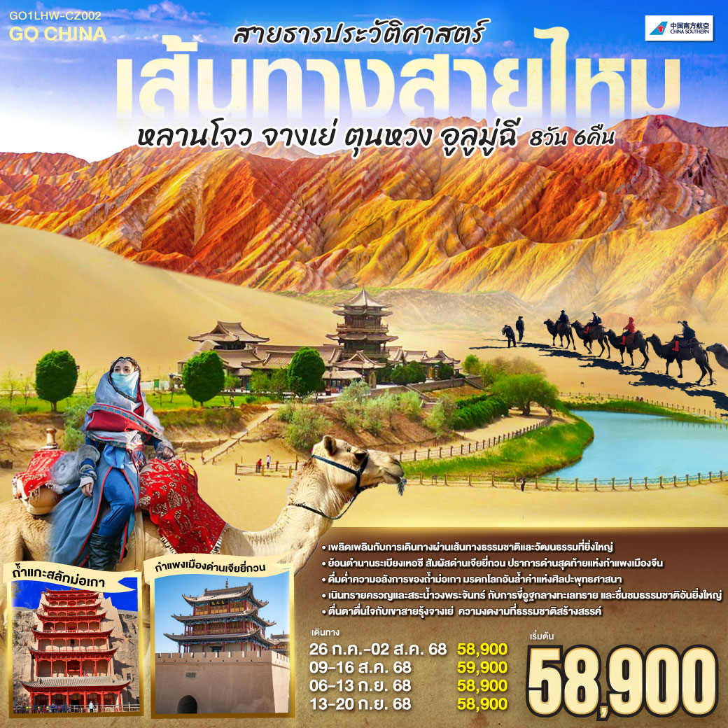 QQGO1LHW-CZ002 เส้นทางสายไหม สายธารประวัติศาสตร์ หลานโจว อูรูมู่ฉี 8 วัน 6 คืน โดยการบิน ไชน่า เซาเทิร์น (CZ)