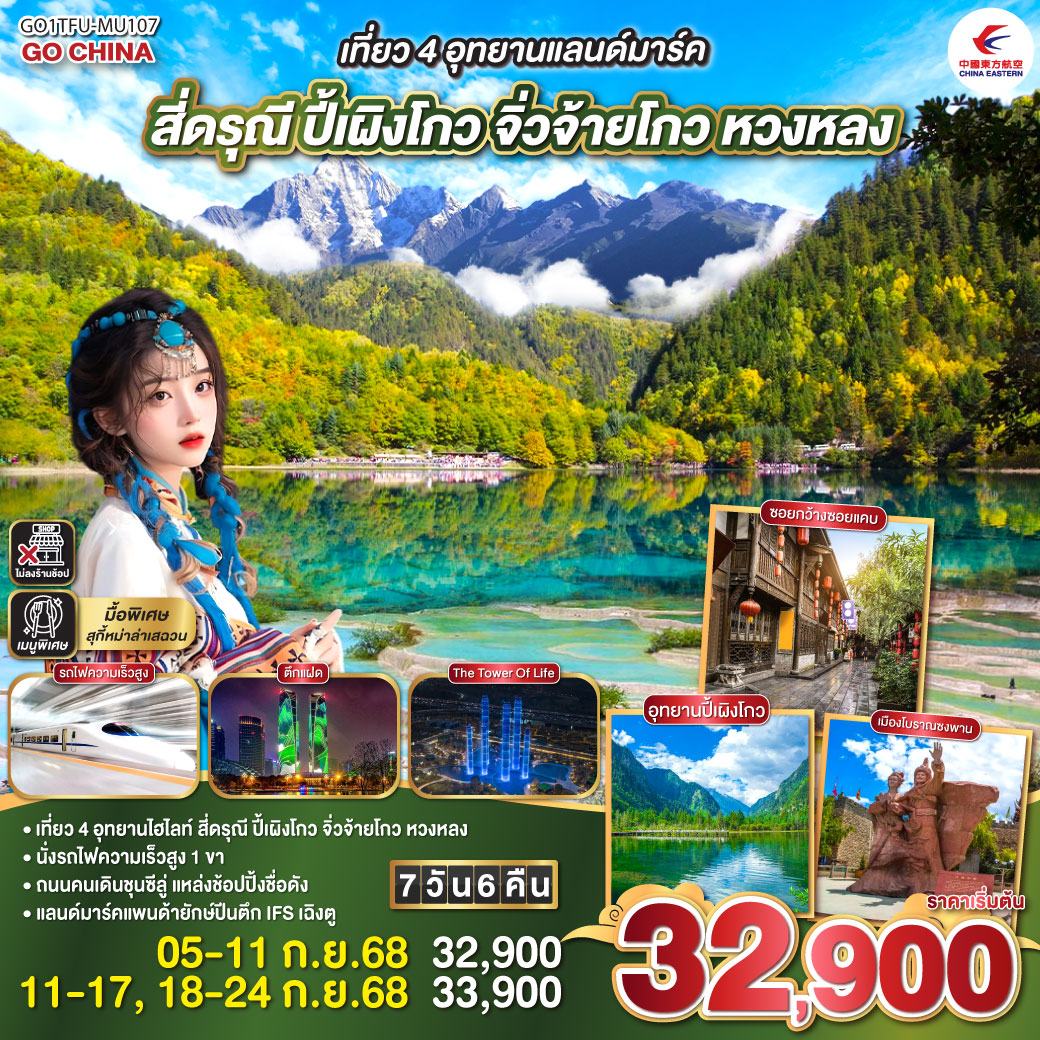 QQGO1TFU-MU107 เที่ยว 4 อุทยานแลนด์มาร์ค สี่ดรุณี ปี้เผิงโกว จิ่วจ้ายโกว หวงหลง 7 วัน 6 คืน นั่งรถไฟความเร็วสูง ** ไม่เข้าร้านช้อป**  โดยสายการบิน China Eastern (MU)