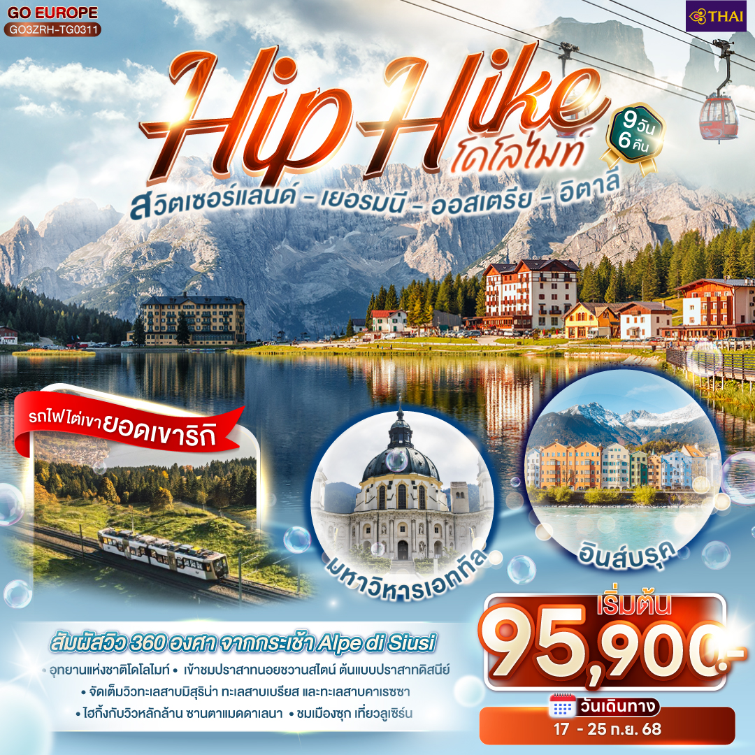 QQGO3ZRH-TG0311 Hip Hike โดโลไมท์ 9 วัน 6 คืน สวิตเซอร์แลนด์ - เยอรมนี - ออสเตรีย - อิตาลี  โดยสายการบินไทย (TG)