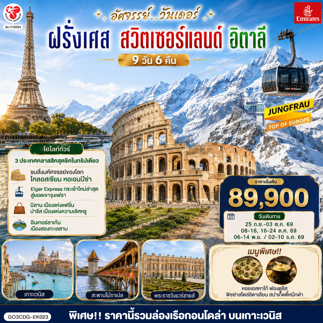 อัศจรรย์..วันเดอร์ ฝรั่งเศส สวิตเซอร์แลนด์ อิตาลี พิเศษ!! ล่องเรือกอนโดล่า เกาะเวนิส 9 วัน 6 คืน โดยสายการบิน EMIRATES (EK)