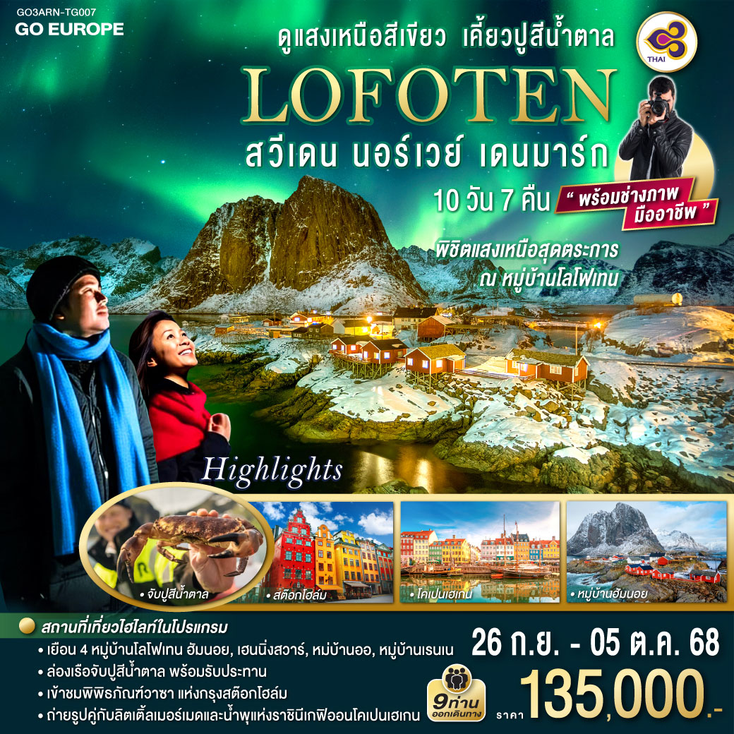 QQGO3ARN-TG007 LOFOTEN  ดูแสงเหนือสีเขียว เคี้ยวปูสีน้ำตาล สวีเดน นอร์เวย์ เดนมาร์ก 10 วัน 7 คืน โดยสายการบินไทย (TG)