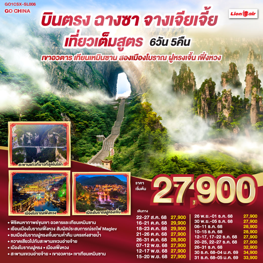 QQGO1CSX-SL006 บินตรงฉางซา จางเจียเจี้ย  เที่ยวเต็มสูตร เขาอวตาร เทียนเหมินซาน สองเมืองโบราณ ฝูหรงเจิ้น เฟิ่งหวง 6 วัน 5 คืน โดยสายการบิน ไทย ไลออนแอร์ (SL)