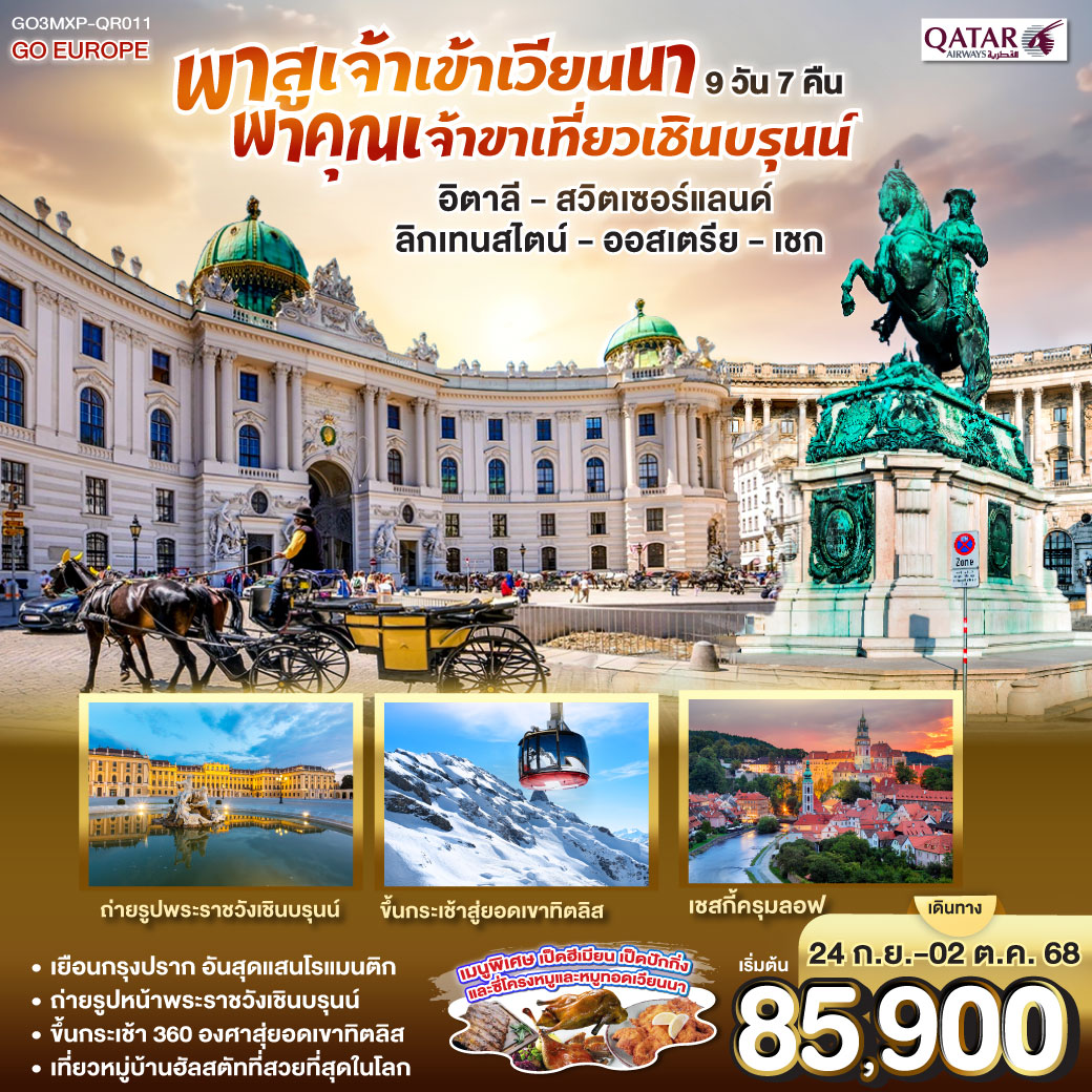 QQGO3MXP-QR011 พาสูเจ้าเข้าเวียนนา  พาคุณเจ้าขาเที่ยวเชินบรุนน์ อิตาลี - สวิตเซอร์แลนด์ ลิกเทนสไตน์ - ออสเตรีย -เชก 9 วัน 7 คืน โดยสายการ์ต้า (QR)