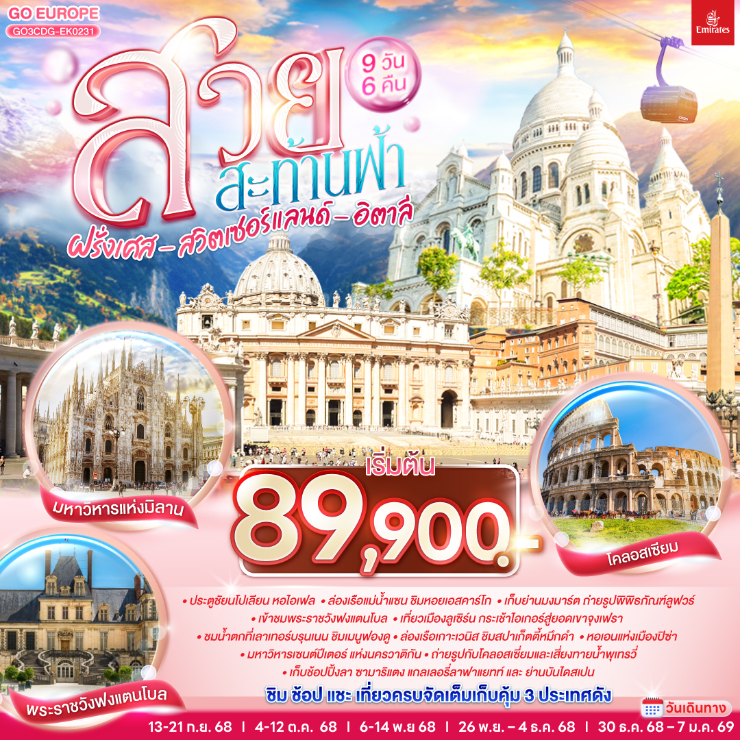 QQGO3CDG-EK0231 สวยสะท้านฟ้า ฝรั่งเศส สวิตเซอร์แลนด์ อิตาลี 9 วัน 6 คืน โดยสายการบิน EMIRATES (EK)