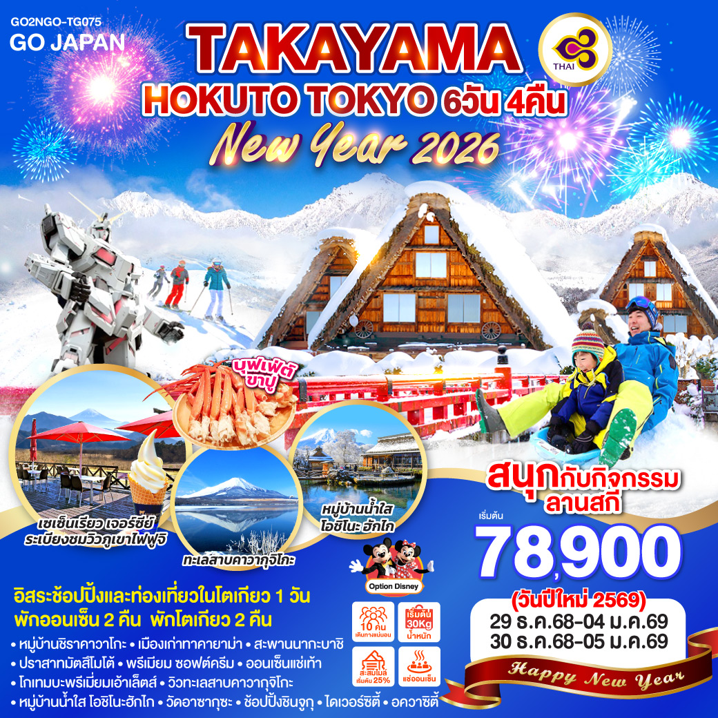 QQGO2NGO-TG075 TAKAYAMA HOKUTO TOKYO  NEW YEAR 2026 7D 4N โดยสายการบินไทย [TG]