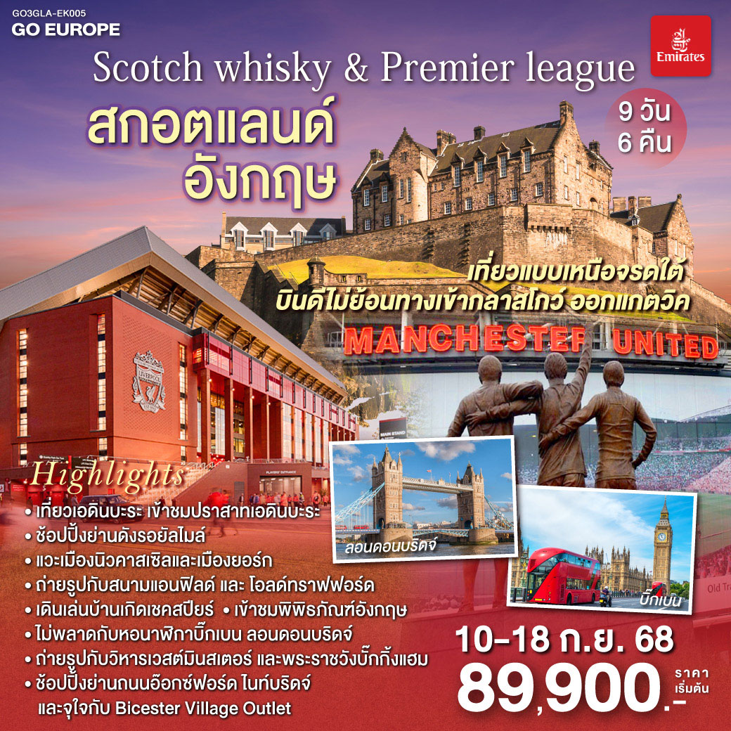 QQGO3GLA-EK005 Scotch whisky & Premier league สกอตแลนด์ อังกฤษ  9 วัน 6 คืน โดยสายการบิน Emirates (EK)