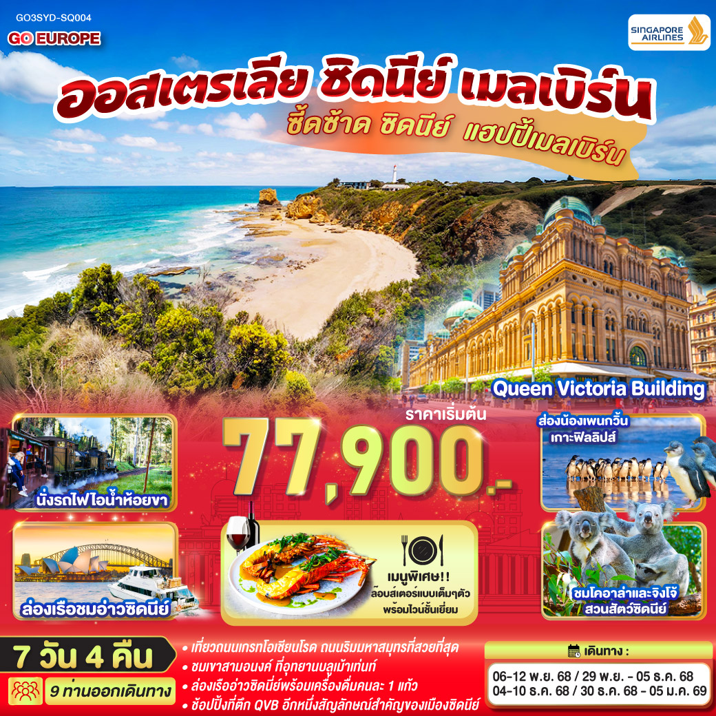 QQGO3SYD-SQ004 ซี้ดซ้าด ซิดนีย์ .. แฮปปี้เมลเบิร์น ออสเตรเลีย ซิดนีย์ เมลเบิร์น 7 วัน 4 คืน โดยสายการบินสิงคโปร์ (SQ)