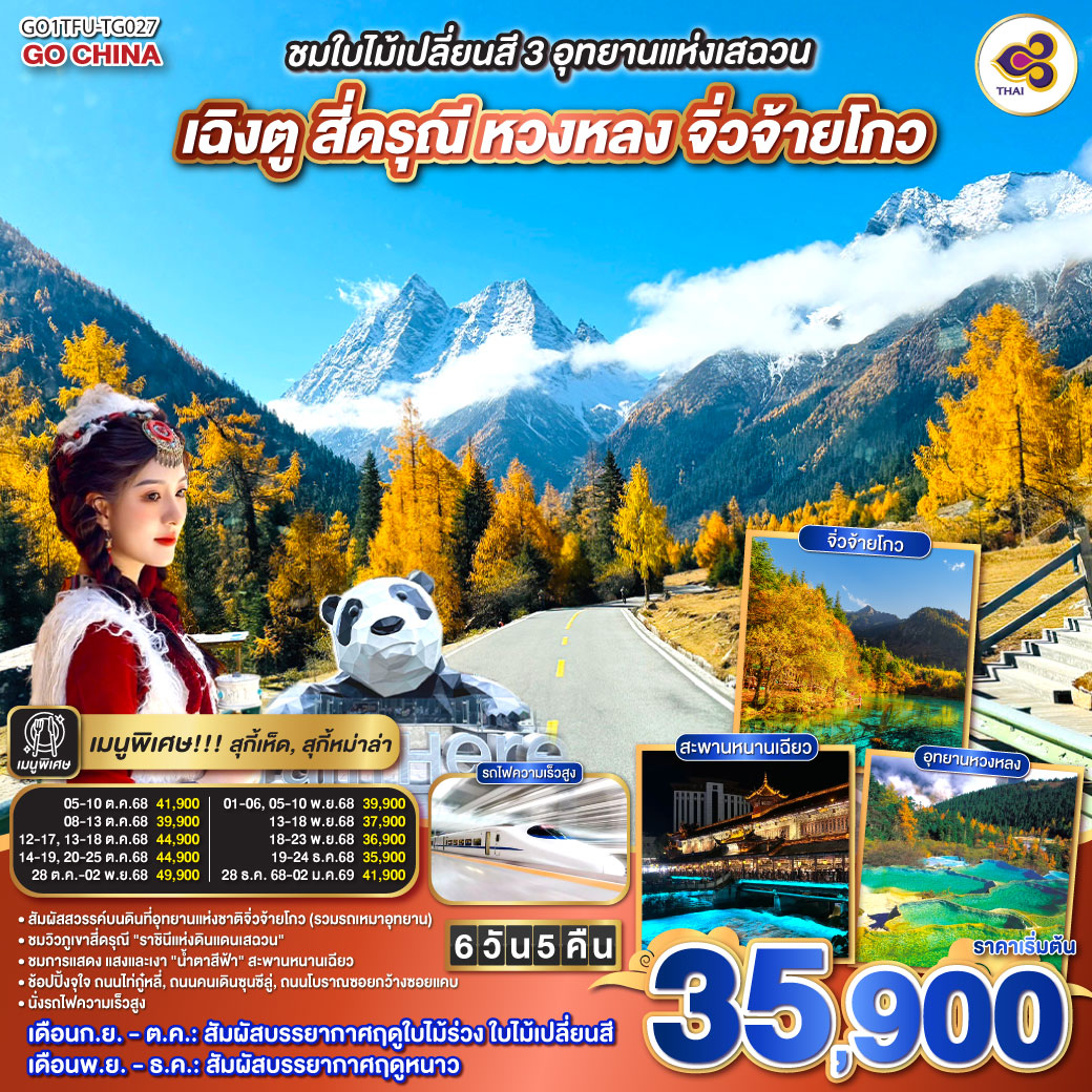QQGO1TFU-TG027 ชมใบไม้เปลี่ยนสี 3อุทยานแห่งเสฉวน เฉิงตู สี่ดรุณี หวงหลง จิ่วจ้ายโกว(รวมรถเหมาอุทยาน) 6วัน 5คืน (นั่งรถไฟความเร็วสูง)  *ไม่ลงร้านช้อป* โดยสายการบิน Thai Airways (TG)