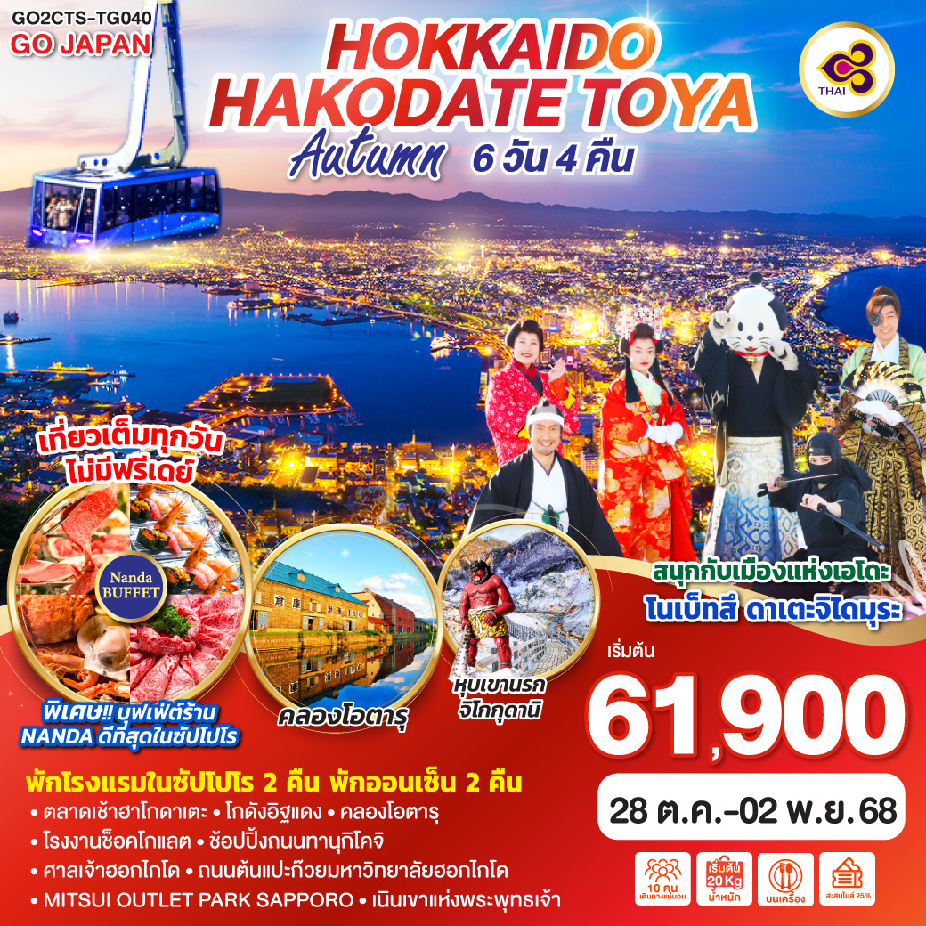 QQGO2CTS-TG040 HOKKAIDO HAKODATE TOYA AUTUMN  6D 4N โดยสายการบินการบินไทย [TG]