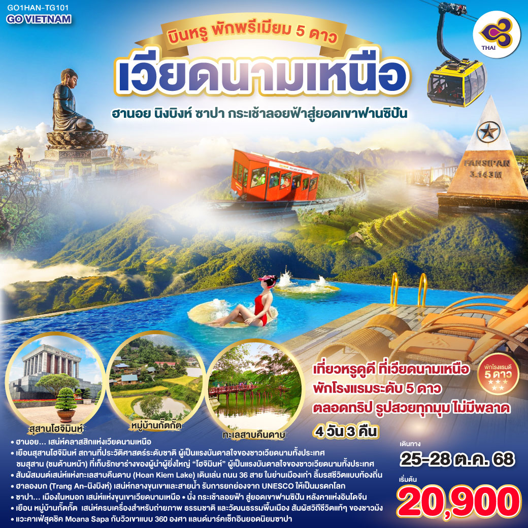 QQGO1HAN-TG101 GO VIETNAM เวียดนามเหนือ บินหรู  พักพรีเมียม 5ดาว H? N?i  ฮานอย นิงบิงห์ ซาปา กระเช้าลอยฟ้าสู่ยอดเขาฟานซิปัน 4 วัน 3 คืน สายการบินไทย Thai Airways (TG)