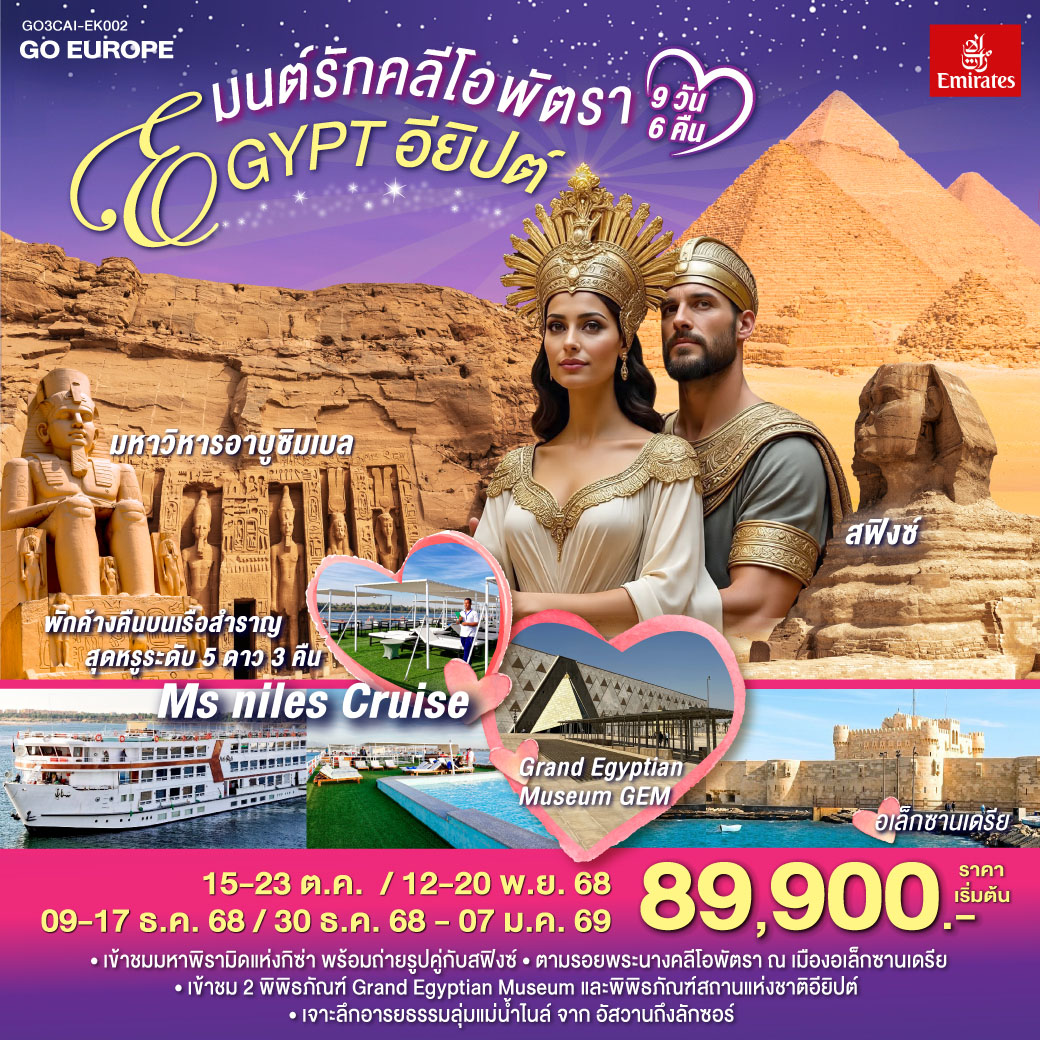 QQGO3CAI-EK002 มนต์รักคลีโอพัตรา อียิปต์ 9 วัน 6 คืน โดยสายการบินเอมิเรทซ์ (EK)